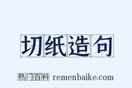 切纸造句是什么意思的图片